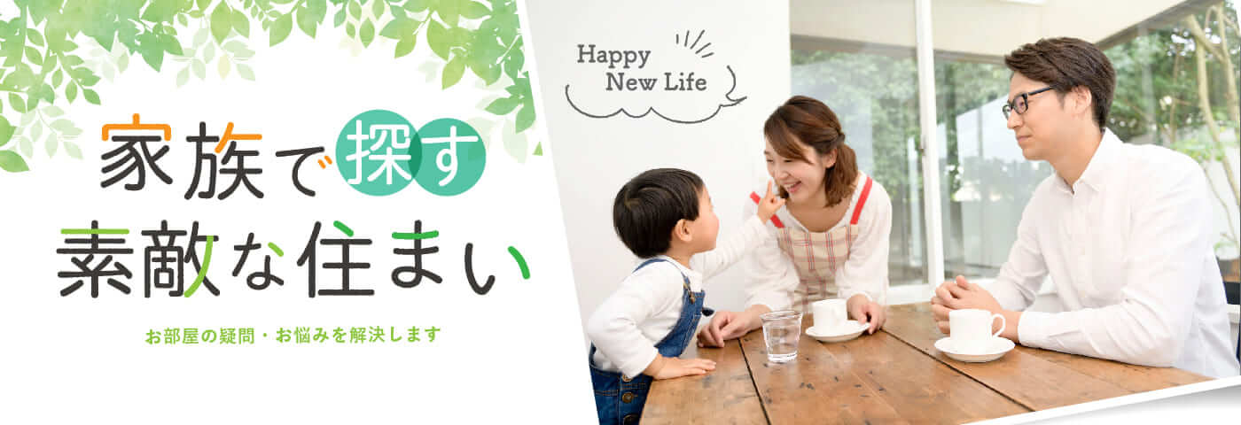 家族で探す素敵な住まい
