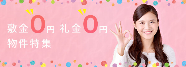 敷金0・礼金0物件特集